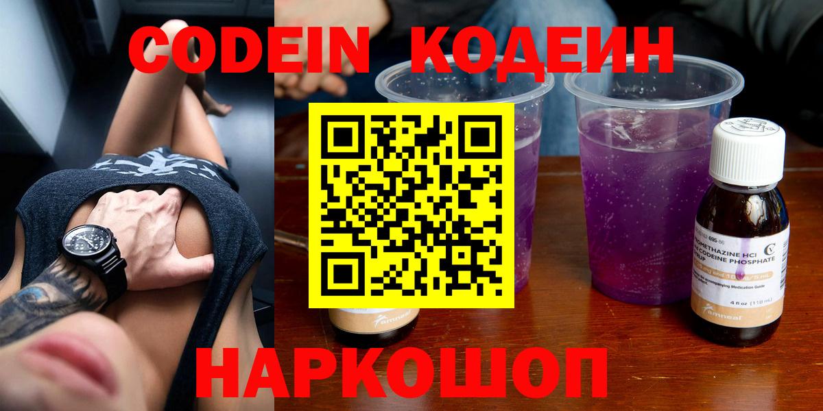 Кодеин Purple Drank Камышлов
